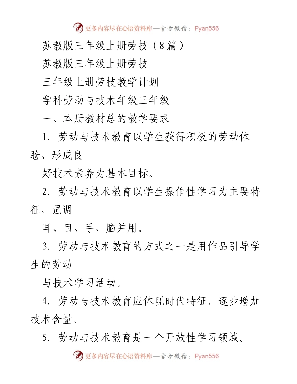 [教学计划] 劳动与技术教育 - 三年级上册劳技教学目标与要求.docx_第1页
