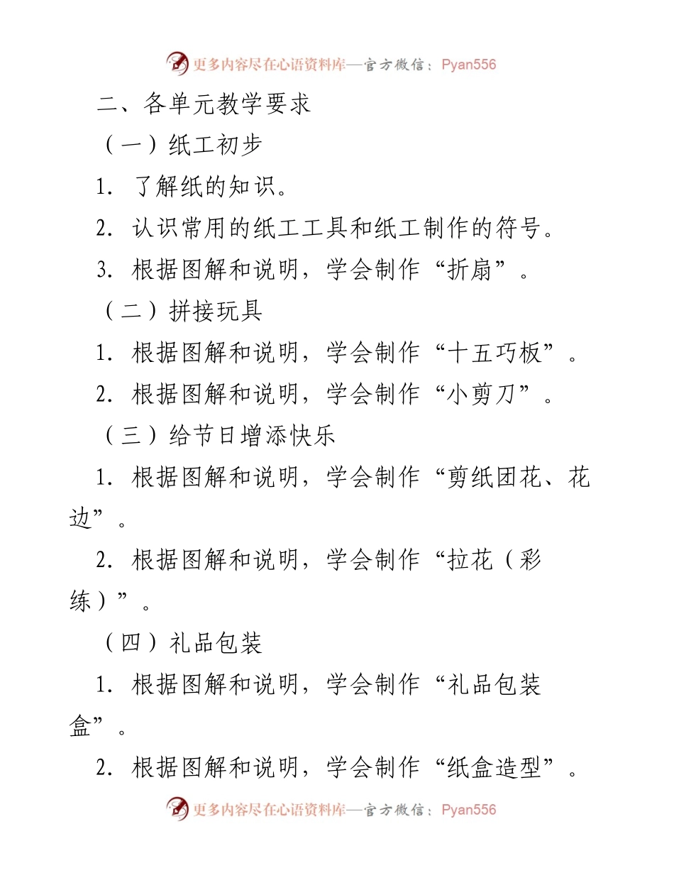 [教学计划] 劳动与技术教育 - 三年级上册劳技教学目标与要求.docx_第2页