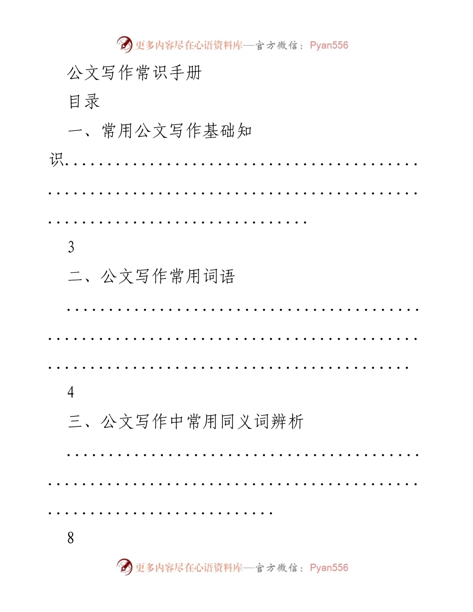[手册] 公文写作培训 - 公文写作常识与格式指南.docx_第1页