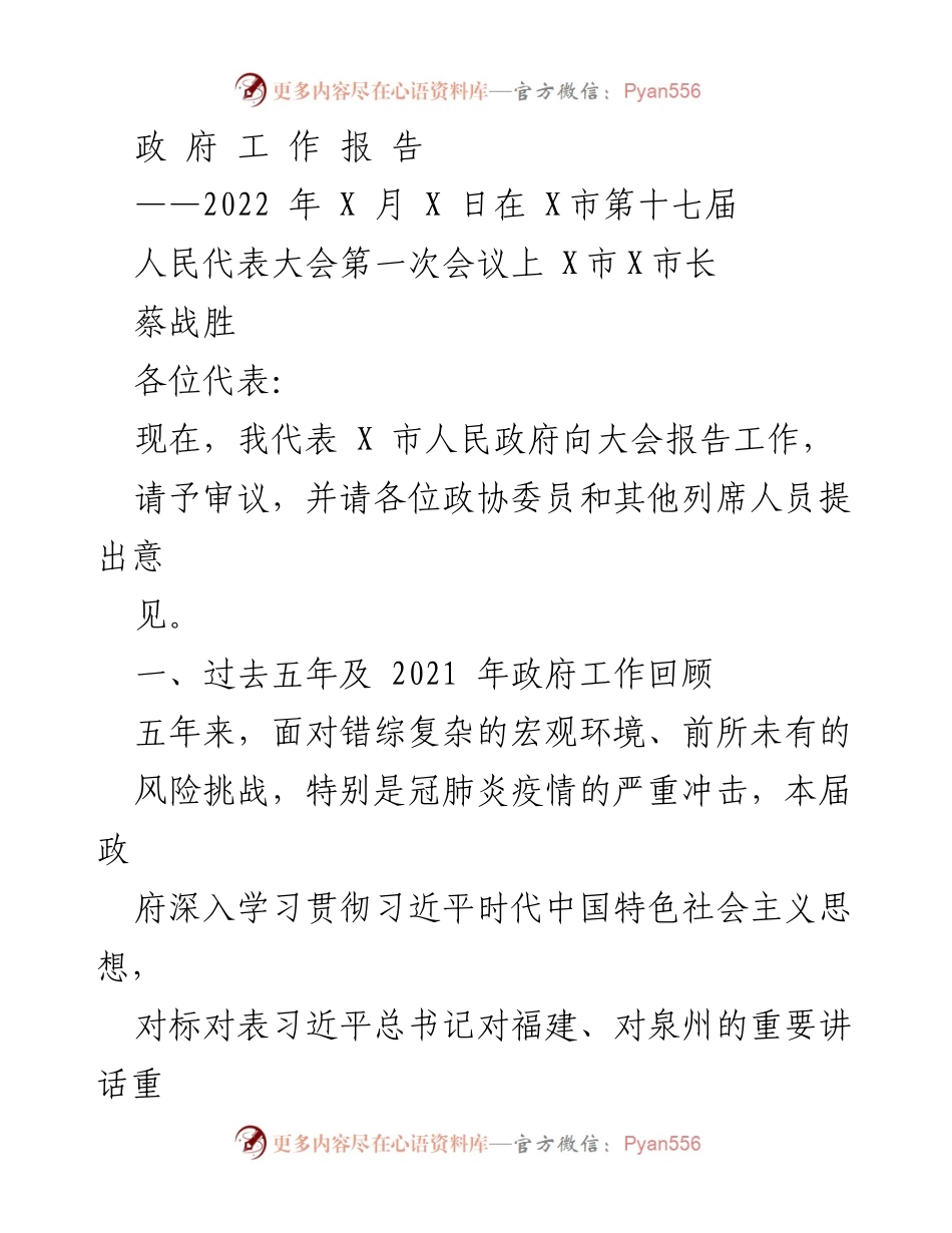 [政府工作报告] 会议 - 2022年X市人民政府工作回顾与展望.docx_第1页