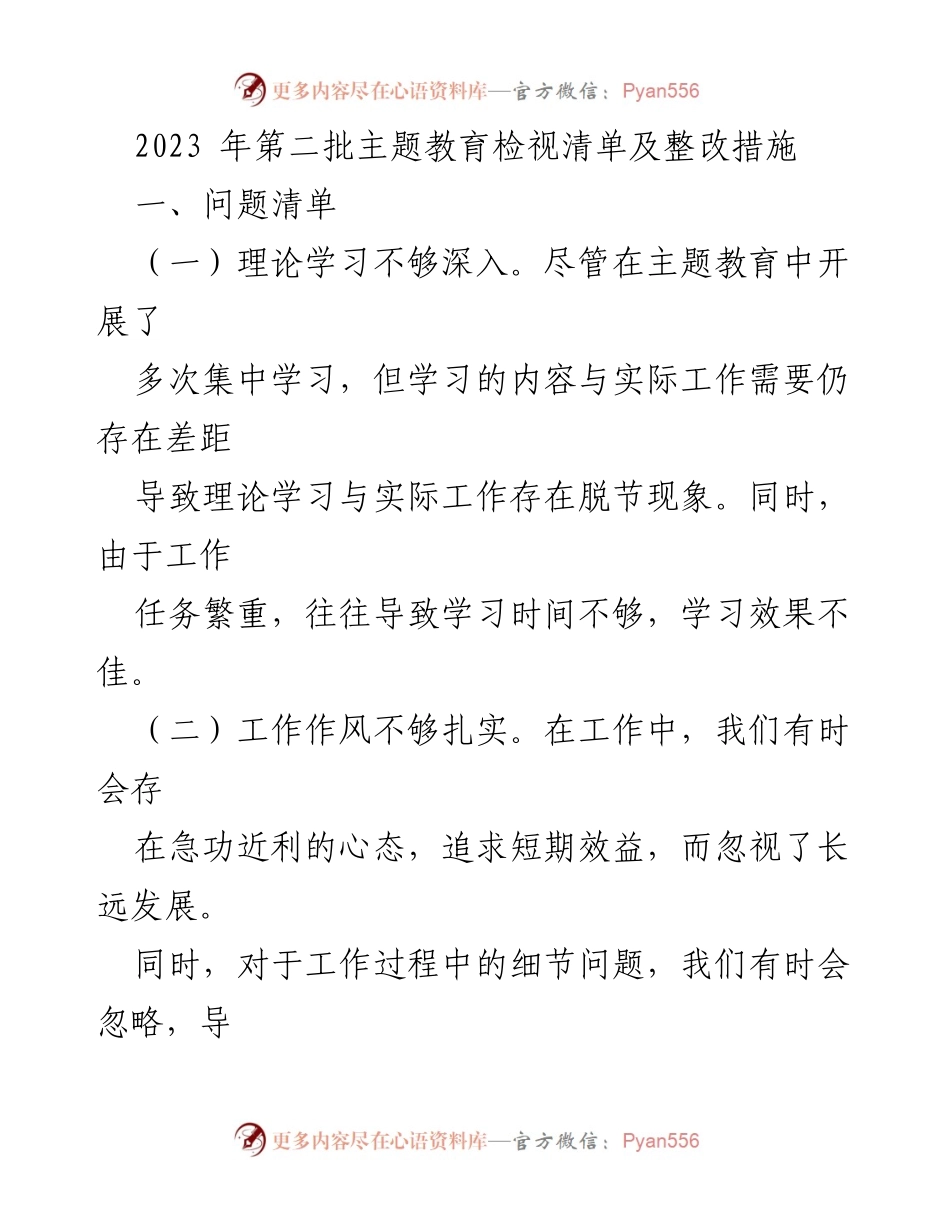 [整改报告] 主题教育 - 2023年第二批主题教育检视清单及整改措施.docx_第1页