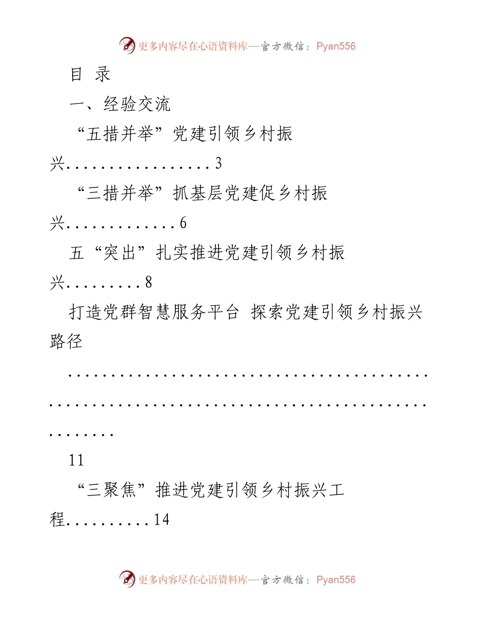[经验交流] 党建引领乡村振兴的实践与探索.docx_第1页