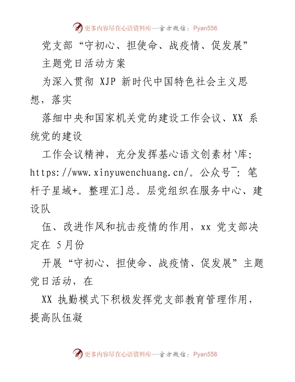 [活动方案] 主题党日 - “守初心、担使命、战疫情、促发展”主题党日活动方案.docx_第1页