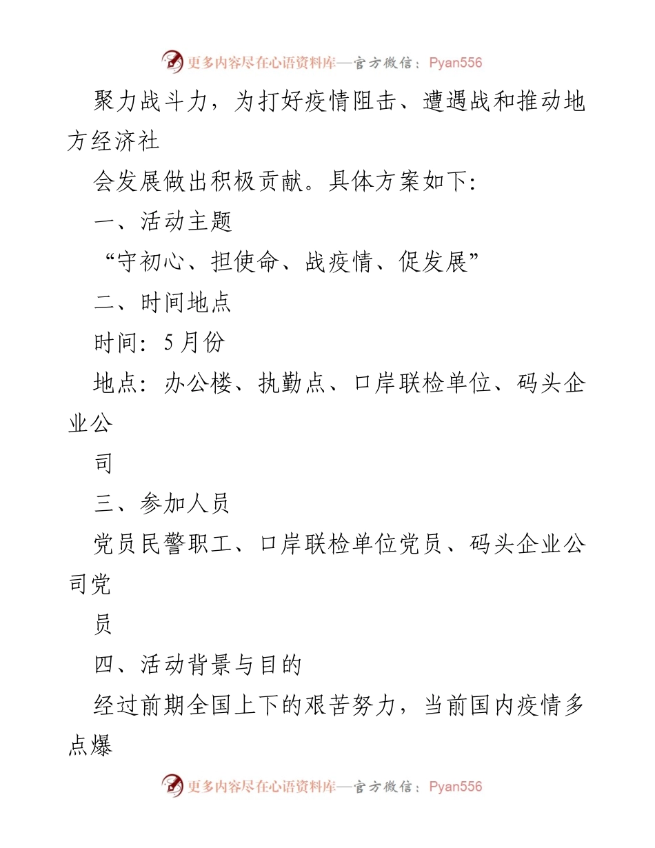 [活动方案] 主题党日 - “守初心、担使命、战疫情、促发展”主题党日活动方案.docx_第2页