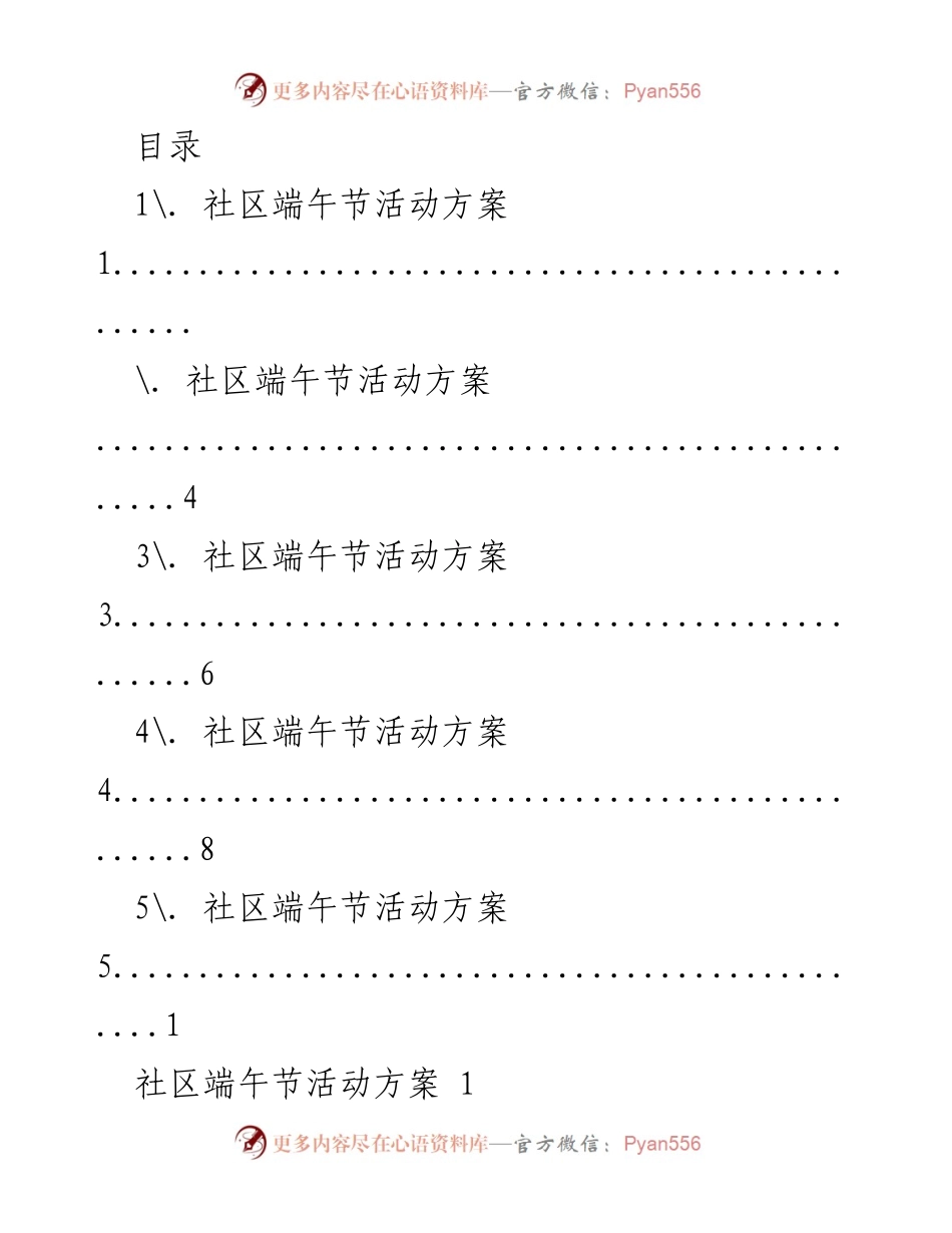 [活动方案] 社区端午节活动方案总结.docx_第1页