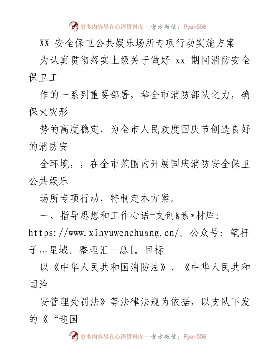 [方案] 安全保卫 - 国庆消防安全保卫公共娱乐场所专项行动实施方案.docx_第1页
