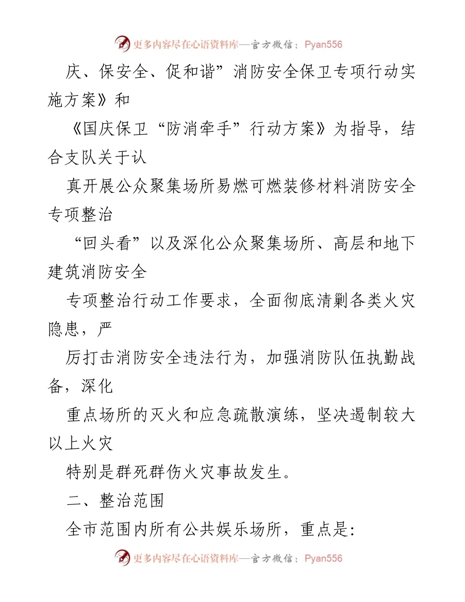 [方案] 安全保卫 - 国庆消防安全保卫公共娱乐场所专项行动实施方案.docx_第2页