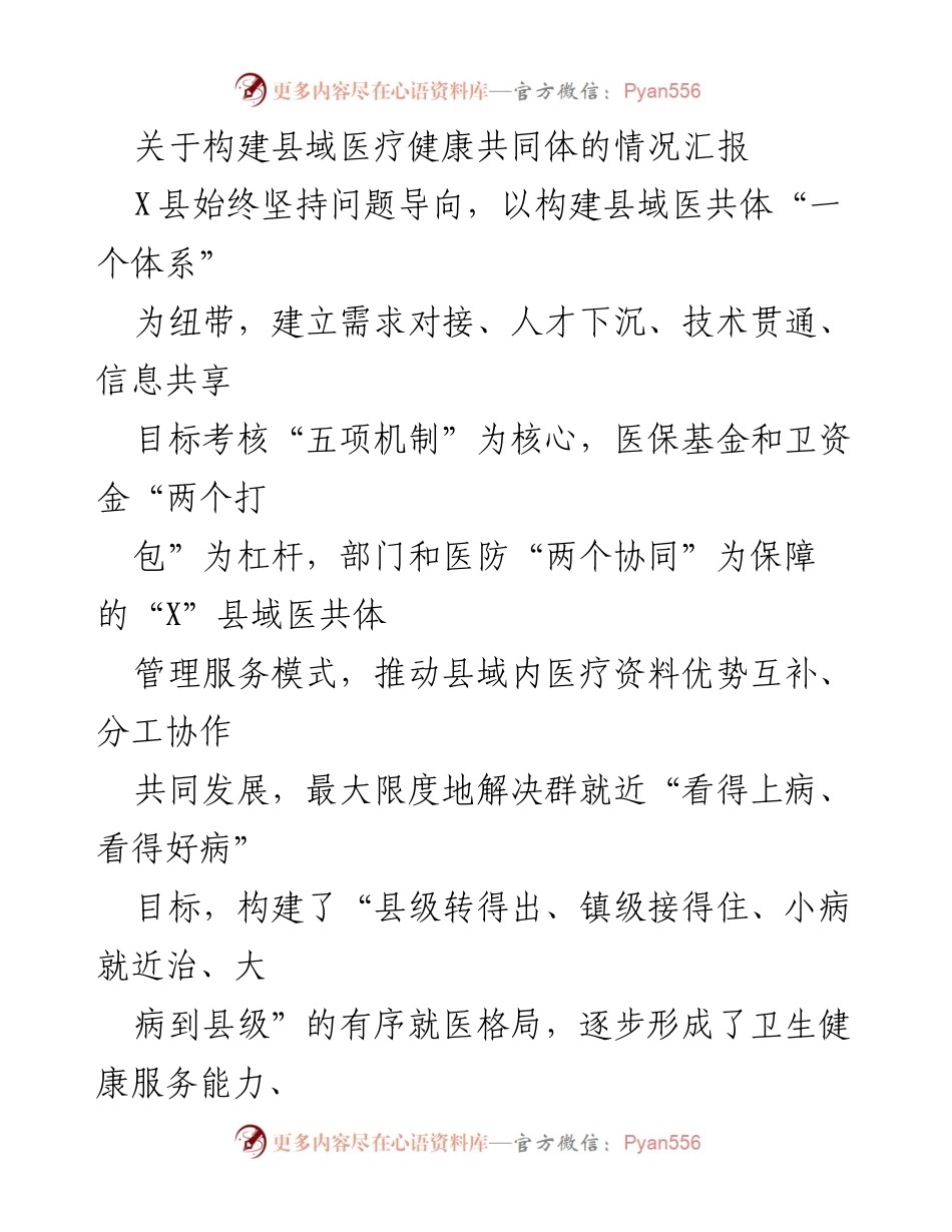 [情况汇报] 医疗健康共同体建设 - 构建县域医疗健康共同体的管理模式与成效.docx_第1页