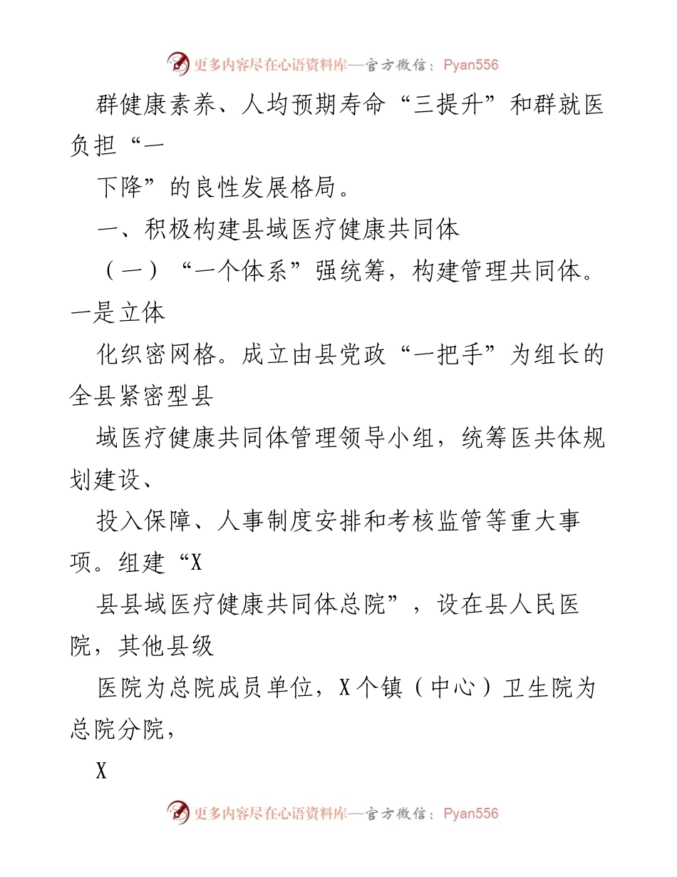 [情况汇报] 医疗健康共同体建设 - 构建县域医疗健康共同体的管理模式与成效.docx_第2页