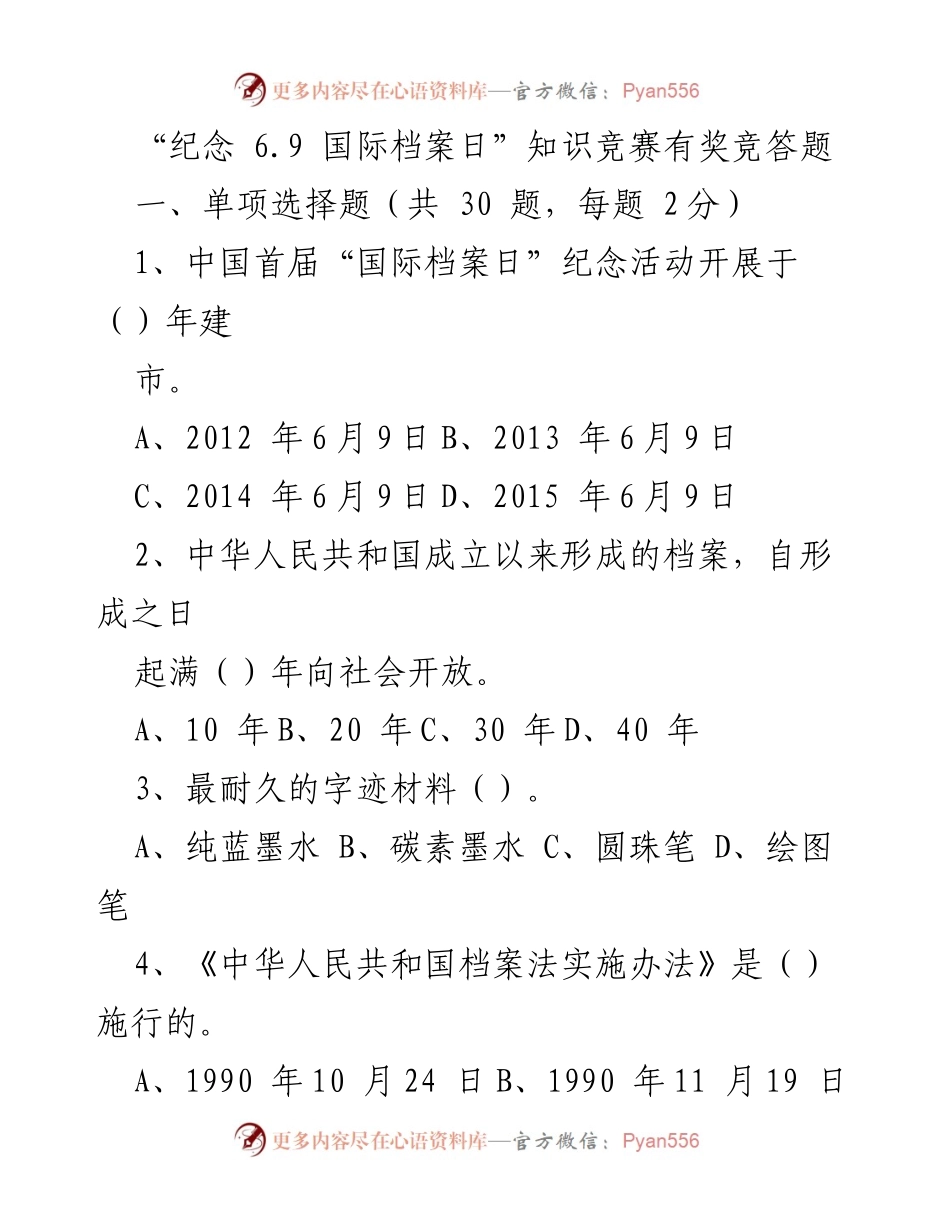 [知识竞赛] 纪念国际档案日 - “纪念国际档案日”知识竞赛有奖问答题.docx_第1页
