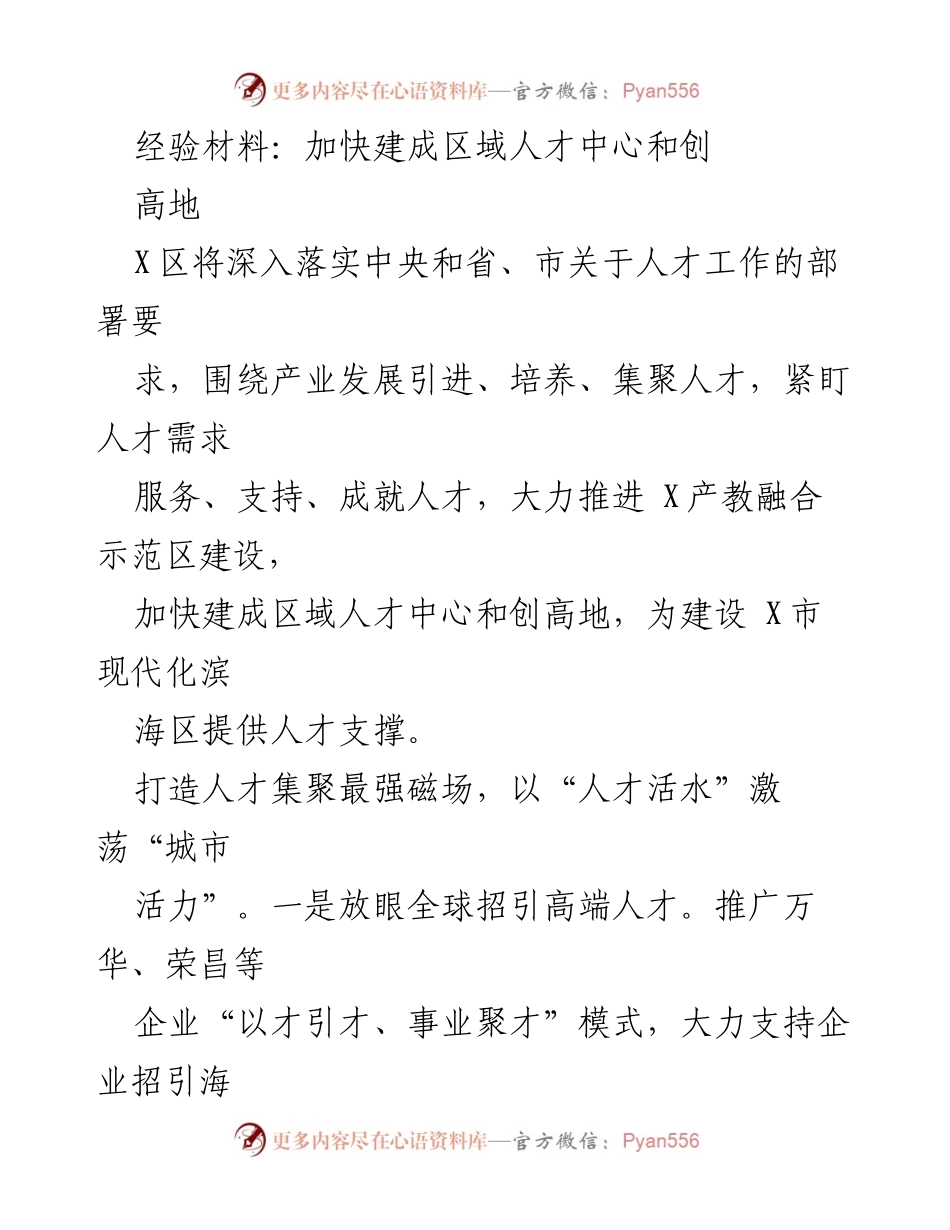 [经验材料] 人才工作推进会 - 加快建设区域人才中心与创高地的实施方案.docx_第1页