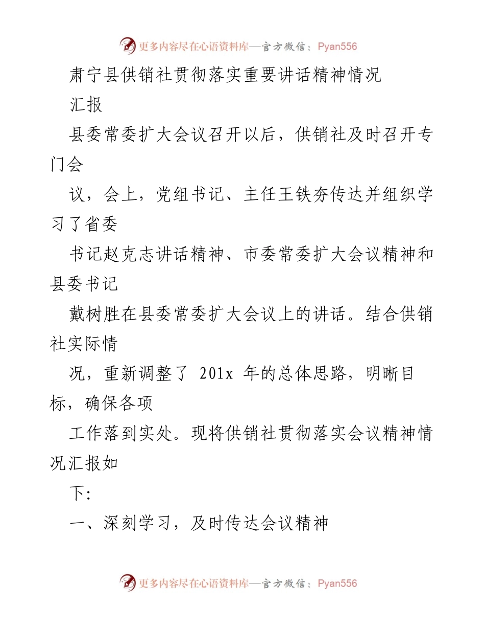 [汇报] 县委常委扩大会议 - 肃宁县供销社贯彻落实重要讲话精神情况汇报.docx_第1页