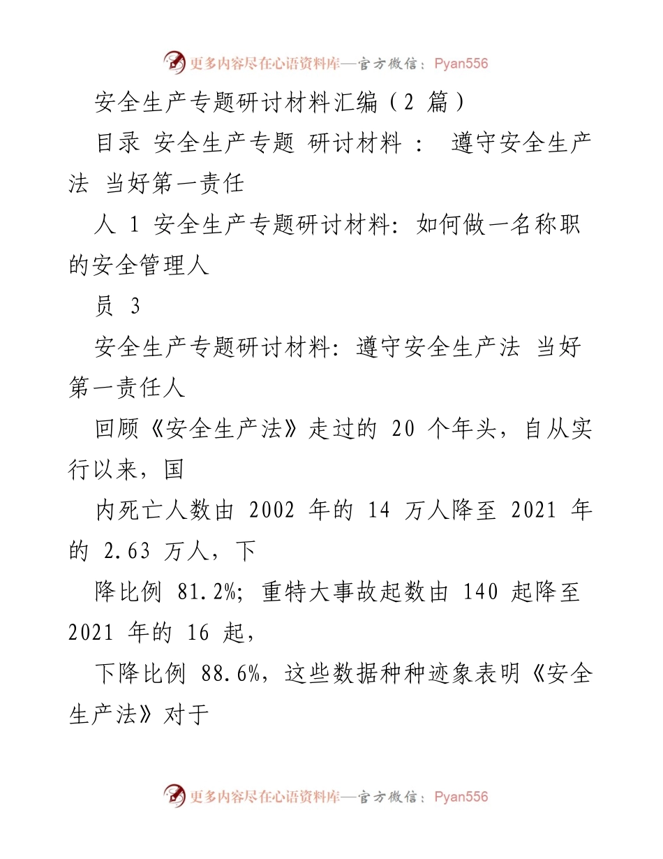 [研讨材料] 安全生产专题 - 强化安全生产责任体系与新理念的实施.docx_第1页
