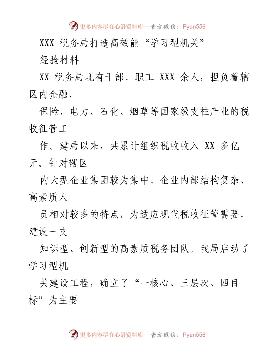[经验材料] 税务局 - 打造高效能“学习型机关”的实践与成效.docx_第1页
