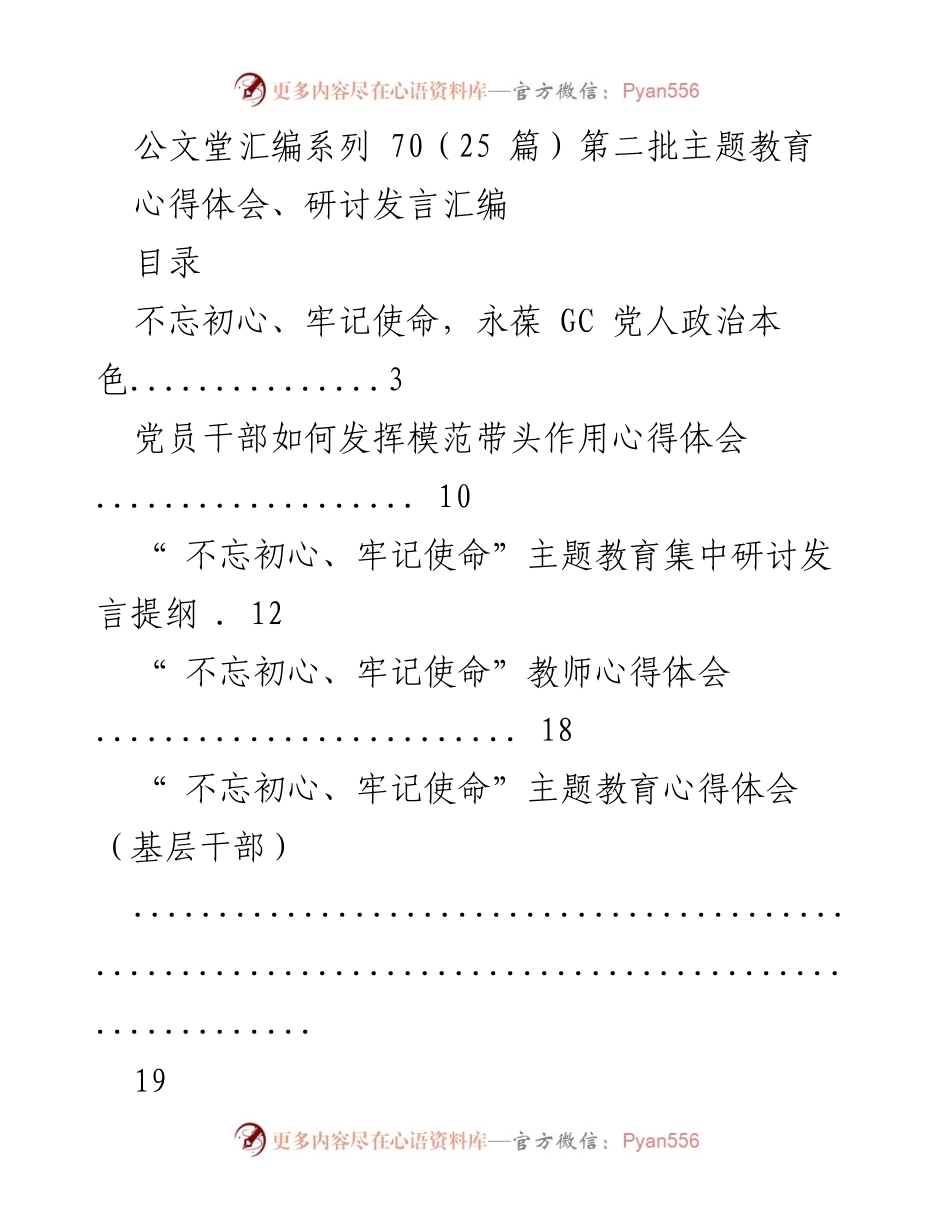 [汇编] 主题教育 - 第二批“不忘初心、牢记使命”主题教育心得体会与发言汇编.docx_第1页