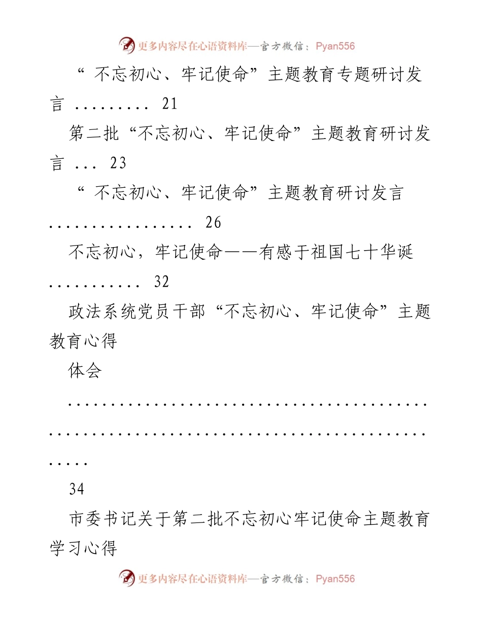 [汇编] 主题教育 - 第二批“不忘初心、牢记使命”主题教育心得体会与发言汇编.docx_第2页