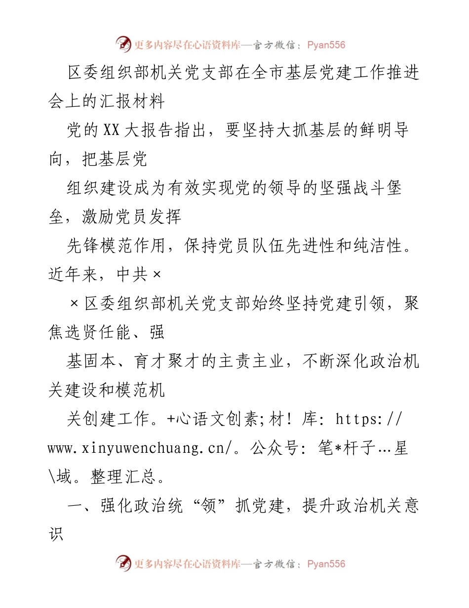 [汇报材料] 基层党建工作推进会 - 区委组织部机关党支部党建工作汇报.docx_第1页