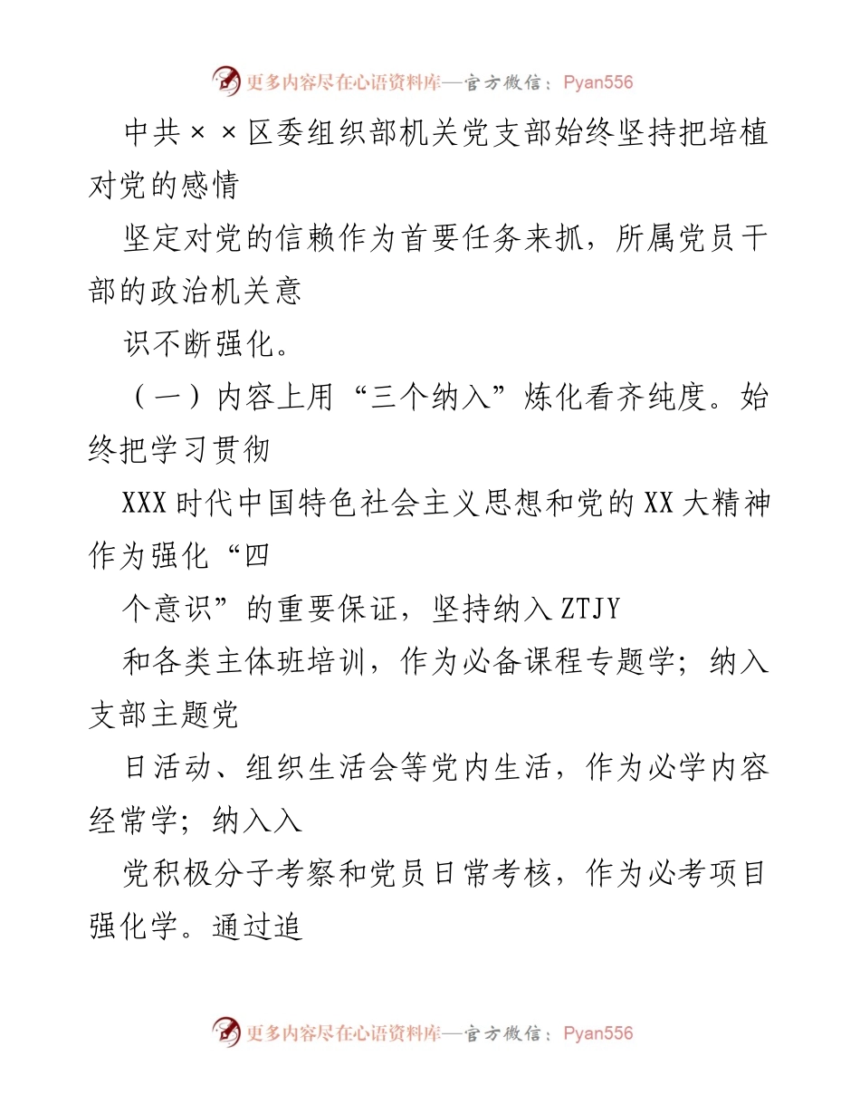 [汇报材料] 基层党建工作推进会 - 区委组织部机关党支部党建工作汇报.docx_第2页