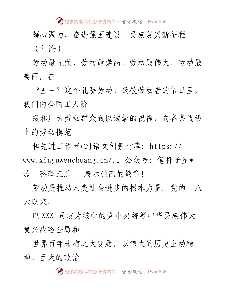 [社论] 五一劳动节 - 劳动光荣，携手奋进强国建设新征程.docx_第1页
