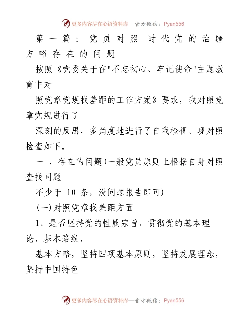 [自我检视] 主题教育 - 党员对照时代党的治疆方略存在的问题报告.docx_第1页