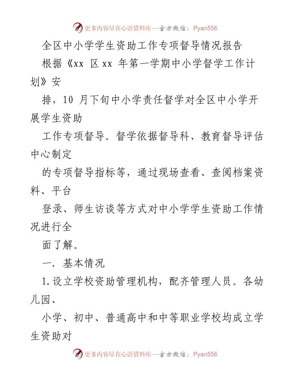 [督导报告] 教育督导 - 全区中小学学生资助工作专项督导情况报告.docx_第1页