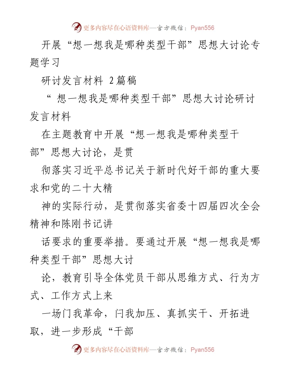 [研讨发言] 主题教育 - “想一想我是哪种类型干部”思想大讨论的意义与实施策略.docx_第1页
