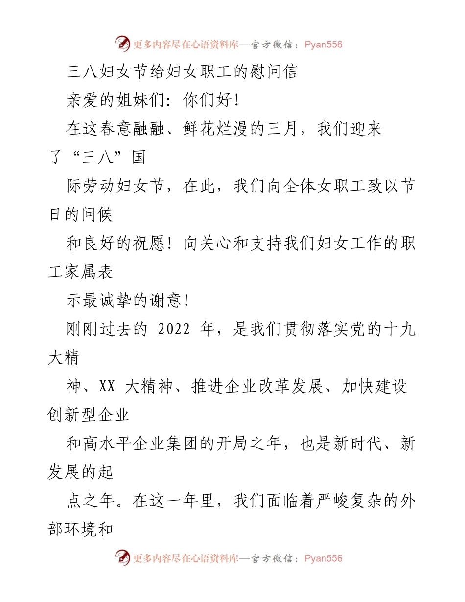 [慰问信] 三八妇女节 - 致敬巾帼力量，祝福女职工节日快乐.docx_第1页