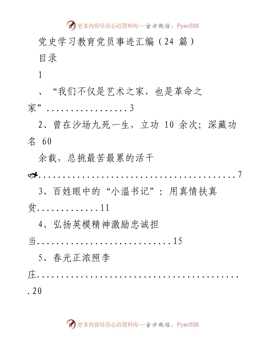 [汇编] 党史学习教育 - 党员事迹汇编：传承英模精神与服务群众的感人故事.docx_第1页