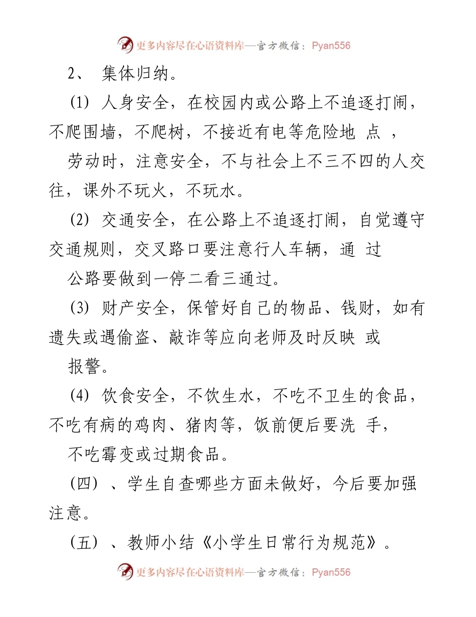 [教案] 开学主题班会 - 小学生安全教育主题班会教案.docx_第2页
