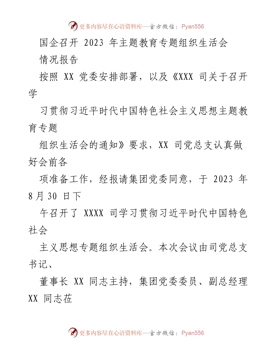 [情况报告] 国企专题组织生活会 - 2023年主题教育专题组织生活会召开情况报告.docx_第1页