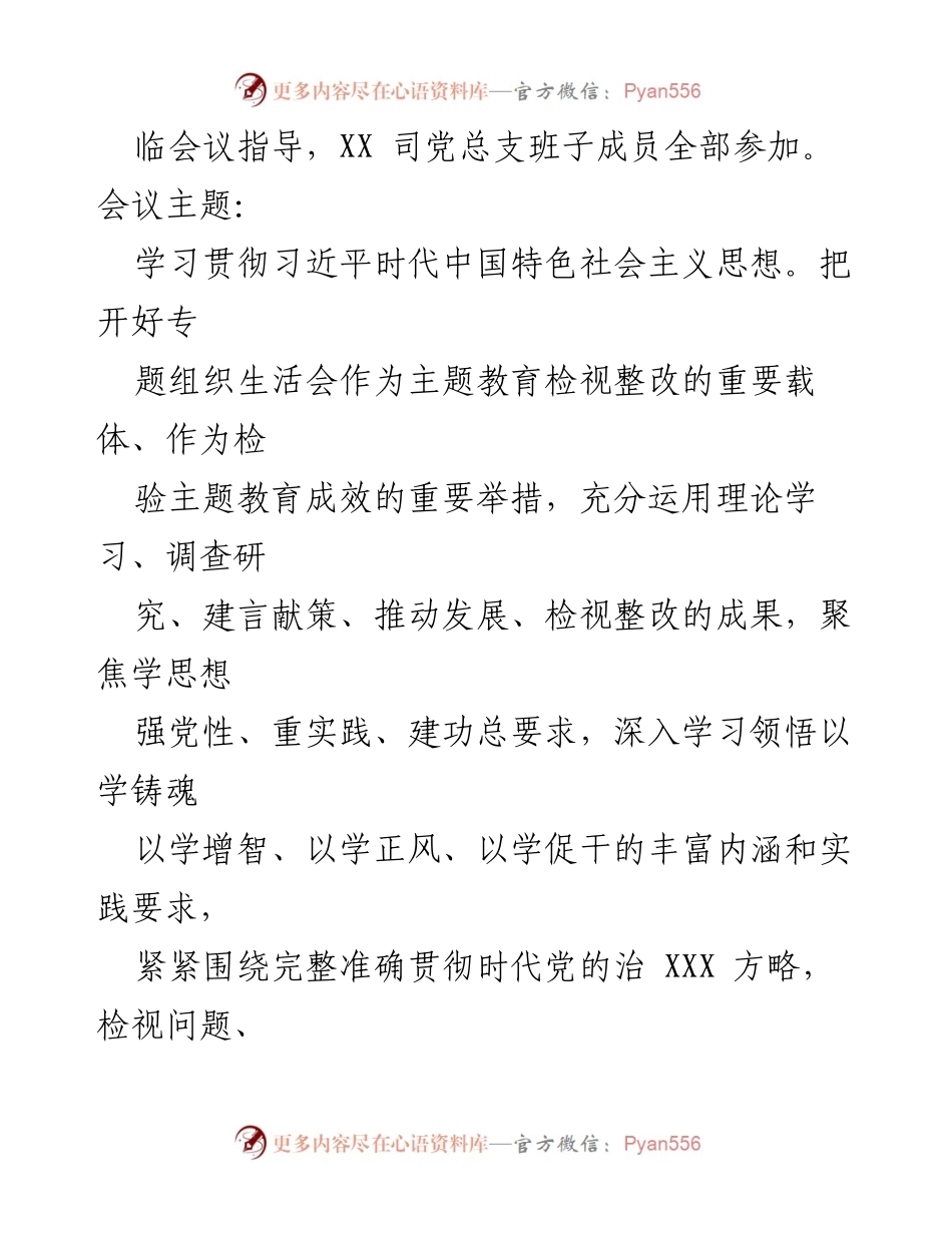 [情况报告] 国企专题组织生活会 - 2023年主题教育专题组织生活会召开情况报告.docx_第2页