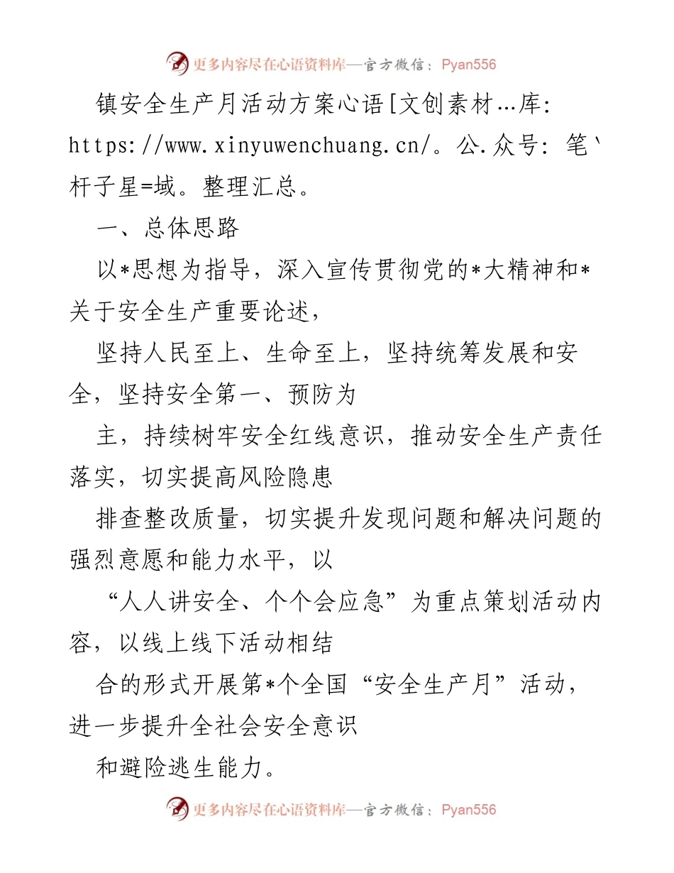 [活动方案] 镇安全生产月 - 提升安全意识与应急能力的活动方案.docx_第1页