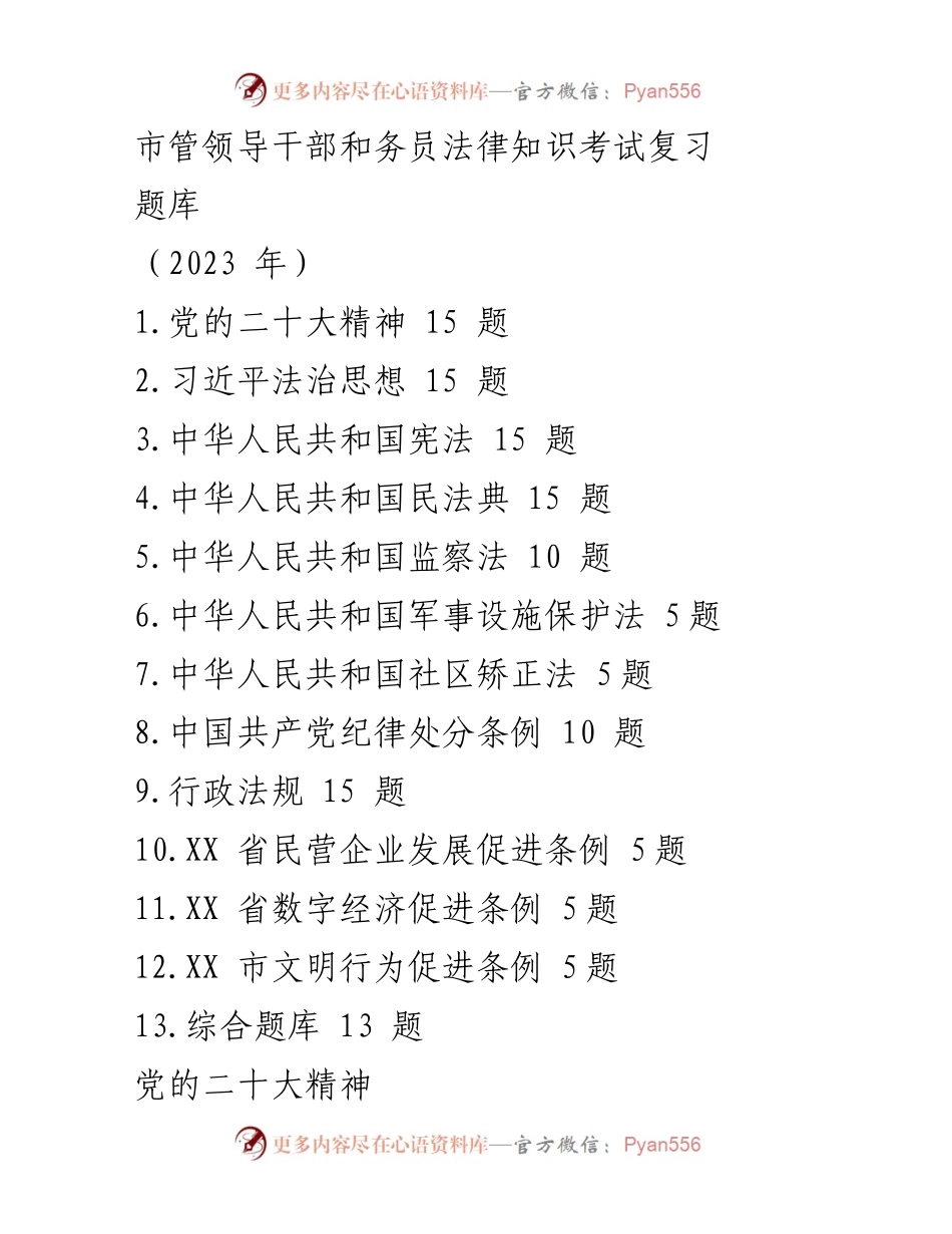 [考试题库] 法律知识复习 - 市管领导干部法律知识考试复习题库（2023年）.docx_第1页
