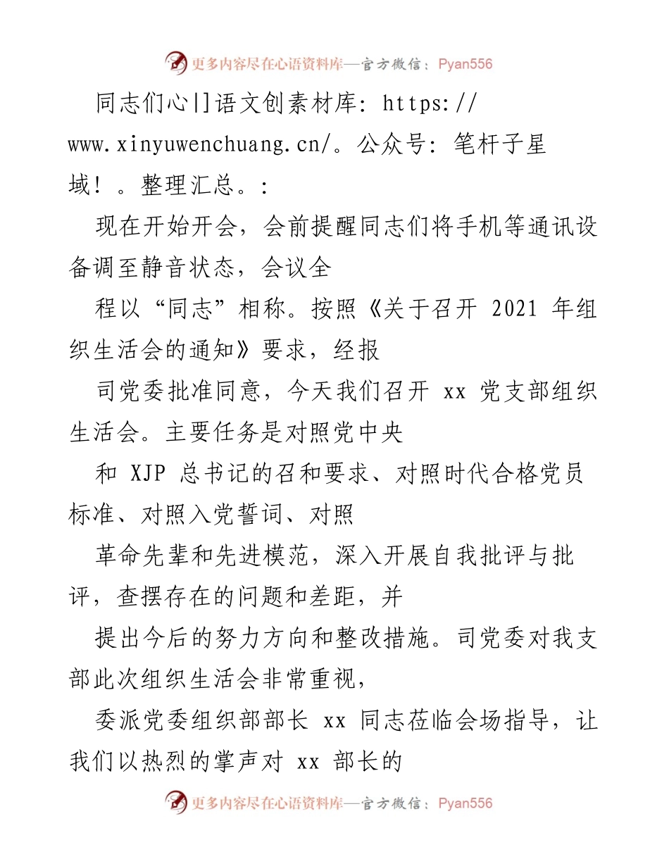 [组织生活会] 党支部 - 2021年xx党支部组织生活会总结报告.docx_第1页