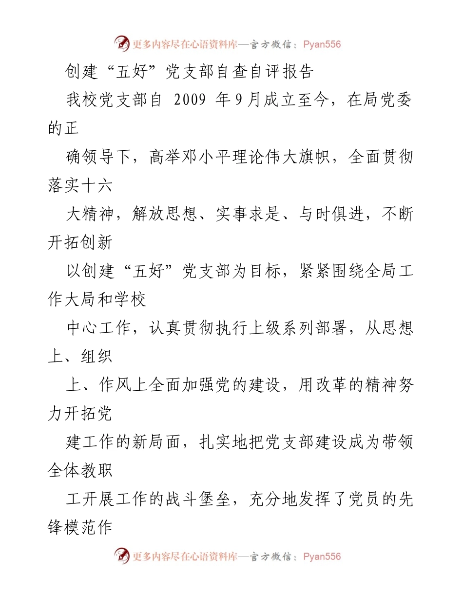 [自查报告] 党支部建设 - 创建“五好”党支部自查自评报告.docx_第1页