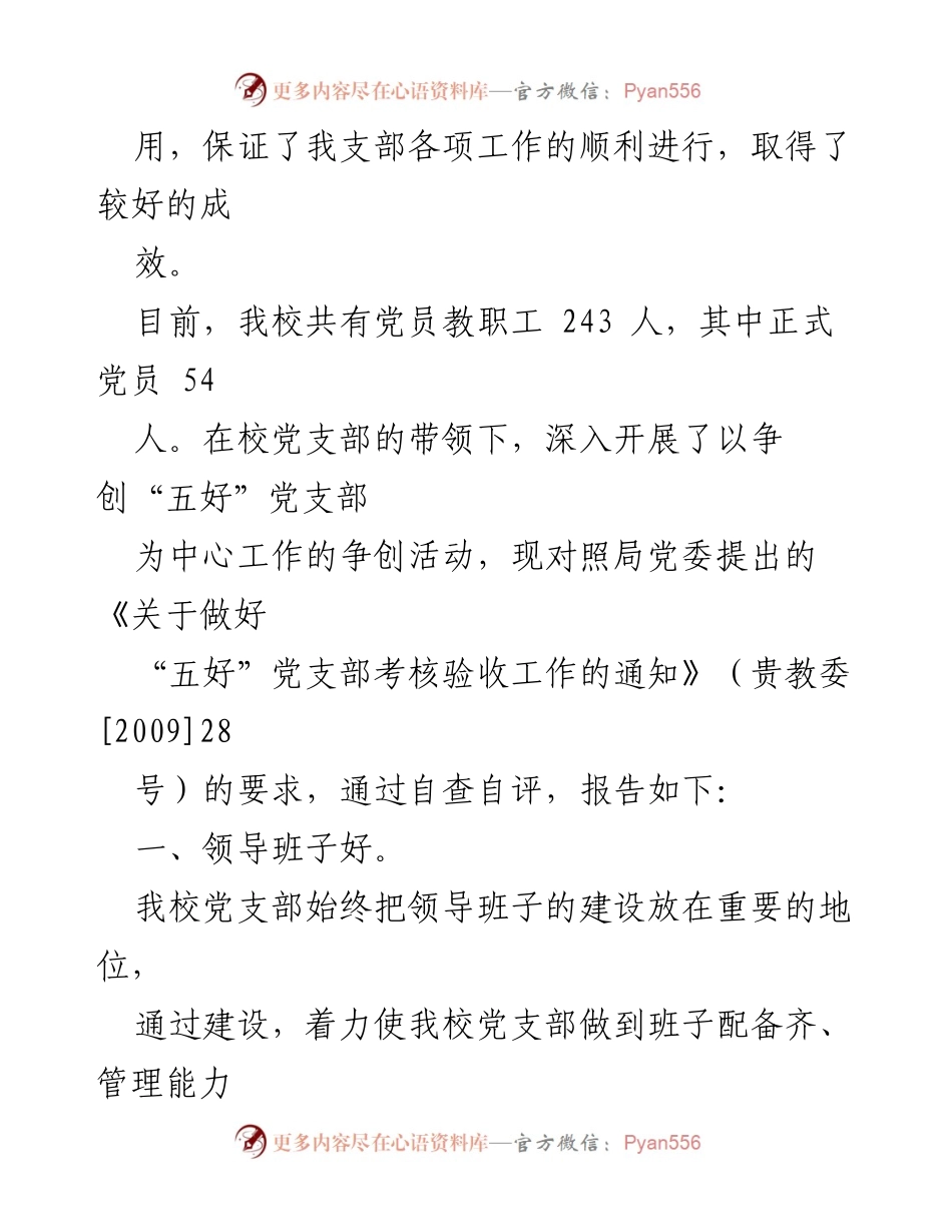 [自查报告] 党支部建设 - 创建“五好”党支部自查自评报告.docx_第2页