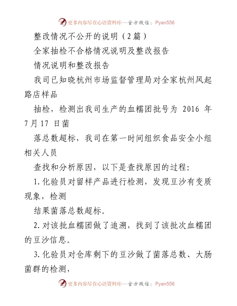 [整改报告] 企业整改 - 关于全家抽检不合格情况及整改措施的说明.docx_第1页