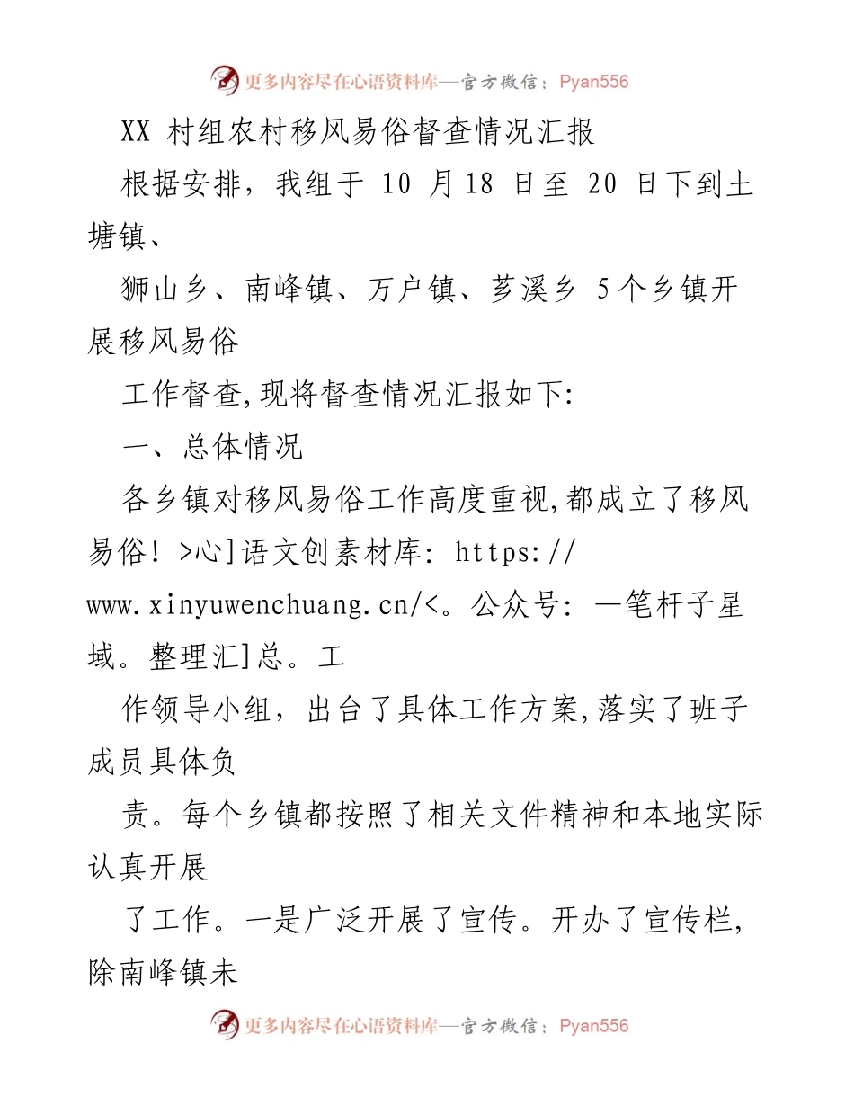 [督查报告] 农村移风易俗 - XX村组移风易俗督查情况汇报.docx_第1页