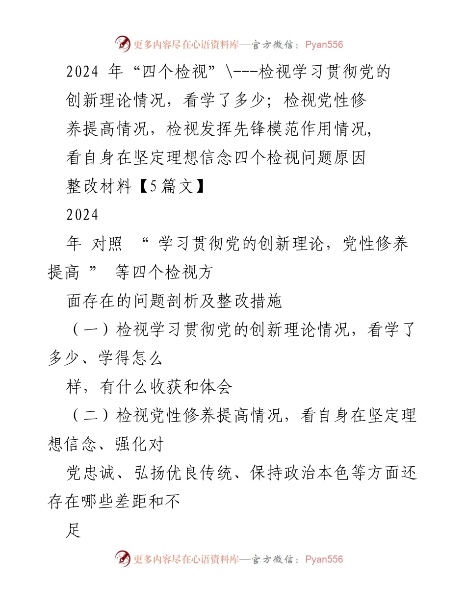 [整改报告] 主题教育 - 2024年“四个检视”问题剖析与整改措施.docx_第1页