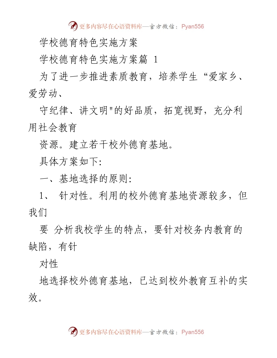 [方案] 学校德育活动 - 学校德育特色实施方案.docx_第1页
