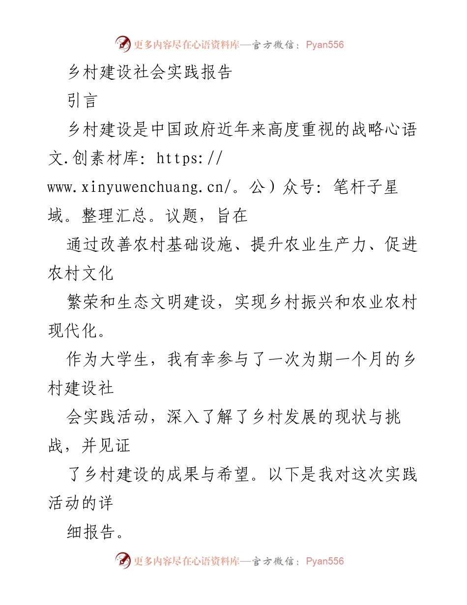 [社会实践报告] 乡村建设 - 大学生参与乡村建设的社会实践活动总结.docx_第1页