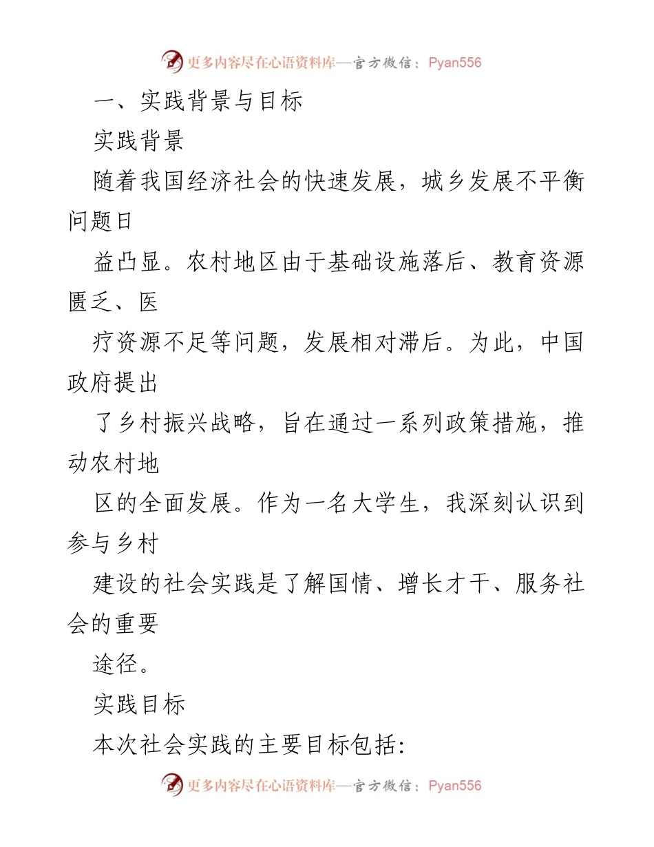 [社会实践报告] 乡村建设 - 大学生参与乡村建设的社会实践活动总结.docx_第2页