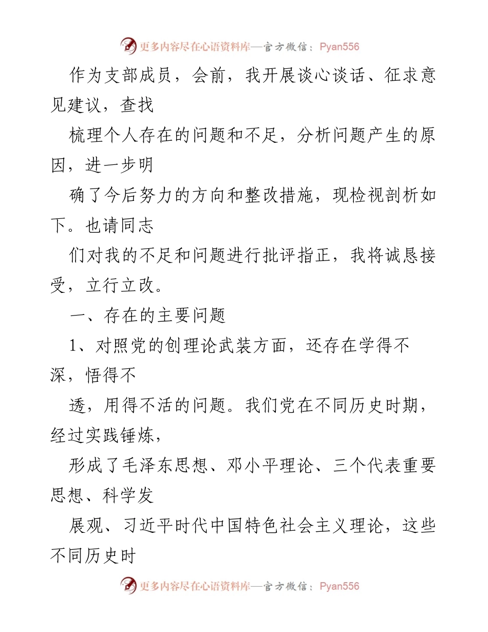 [检查材料] 党史学习教育专题组织生活会 - 个人党史学习教育自我检视与整改分析.docx_第2页