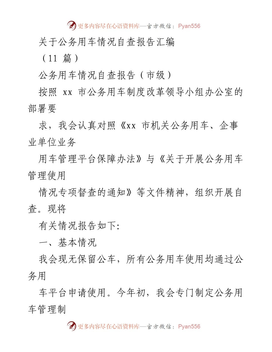[自查报告] 公务用车管理 - 公务用车情况自查报告汇编.docx_第1页