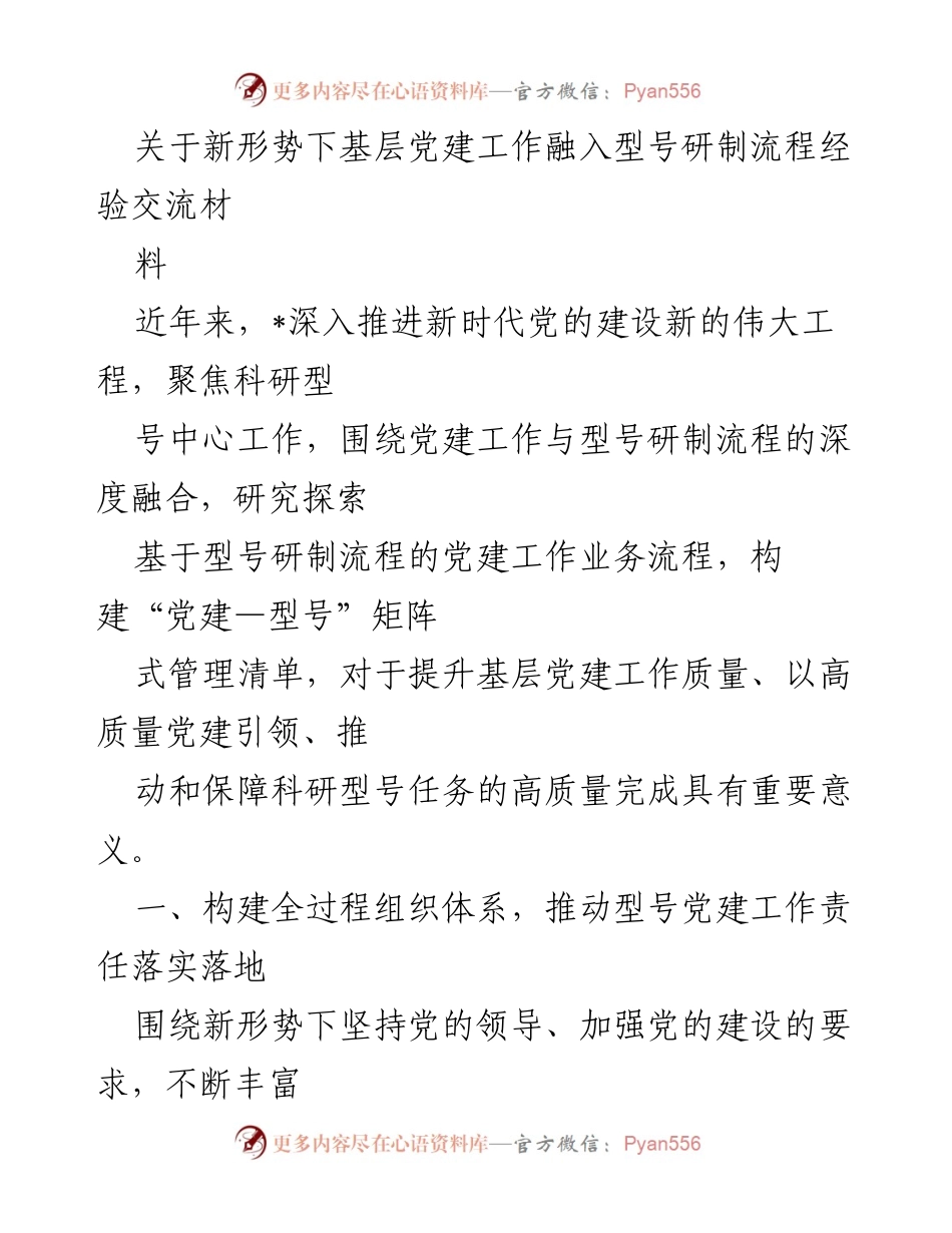 [经验交流] 基层党建工作 - 深化党建与型号研制流程的融合经验分享.docx_第1页
