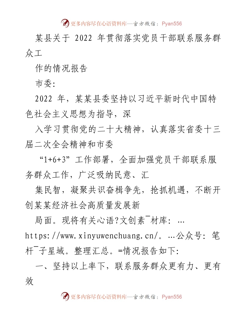 [情况报告] 县委工作 - 2022年某县党员干部联系服务群众工作情况报告.docx_第1页