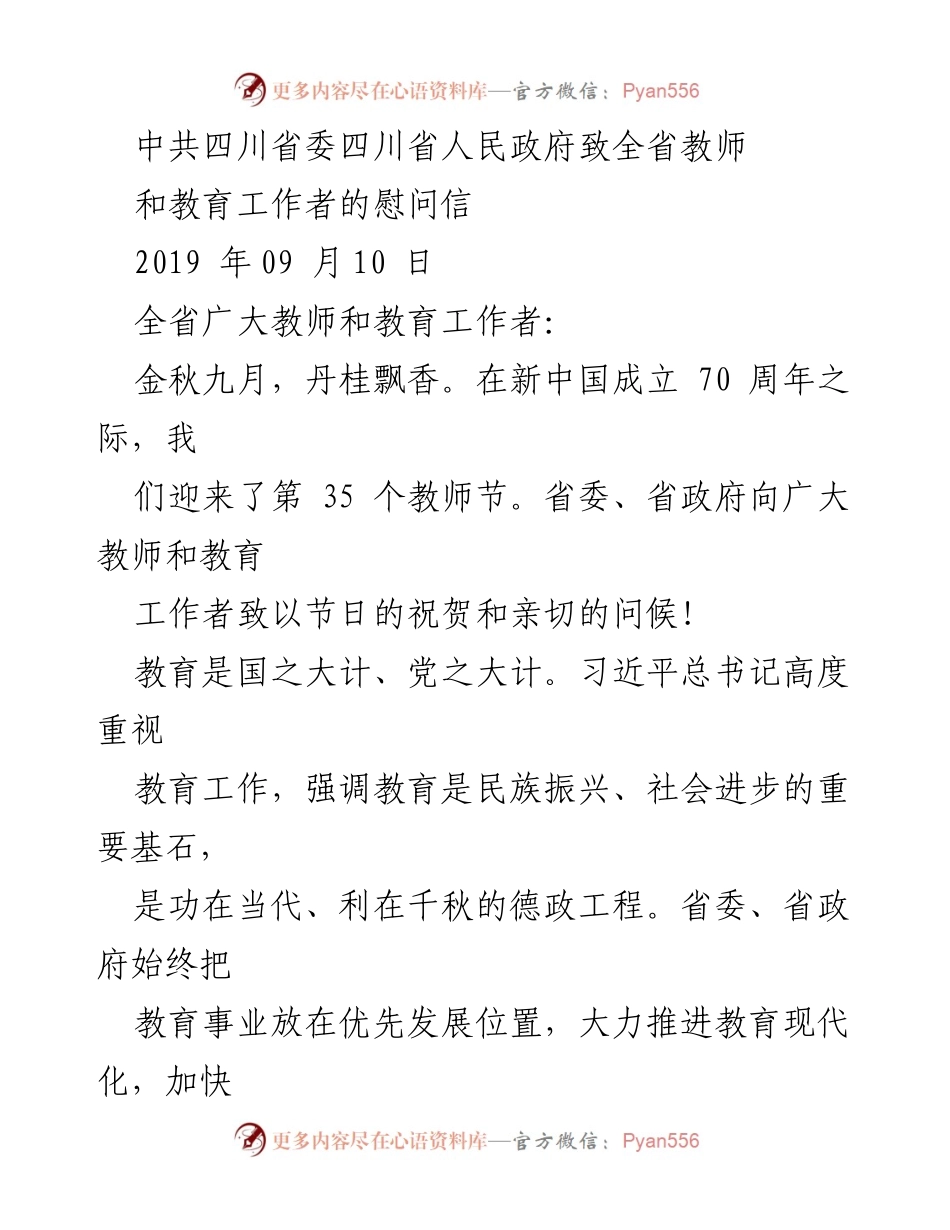 [慰问信] 教师节 - 祝贺全省教师与教育工作者节日快乐.docx_第1页