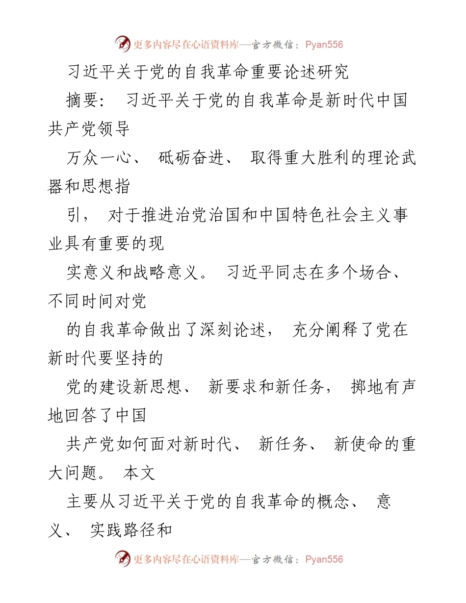 [研究报告] 理论研究 - 习近平关于党的自我革命的重要论述探讨.docx_第1页