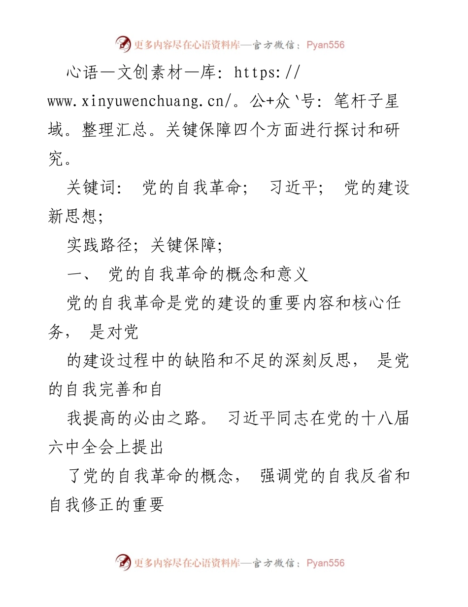 [研究报告] 理论研究 - 习近平关于党的自我革命的重要论述探讨.docx_第2页