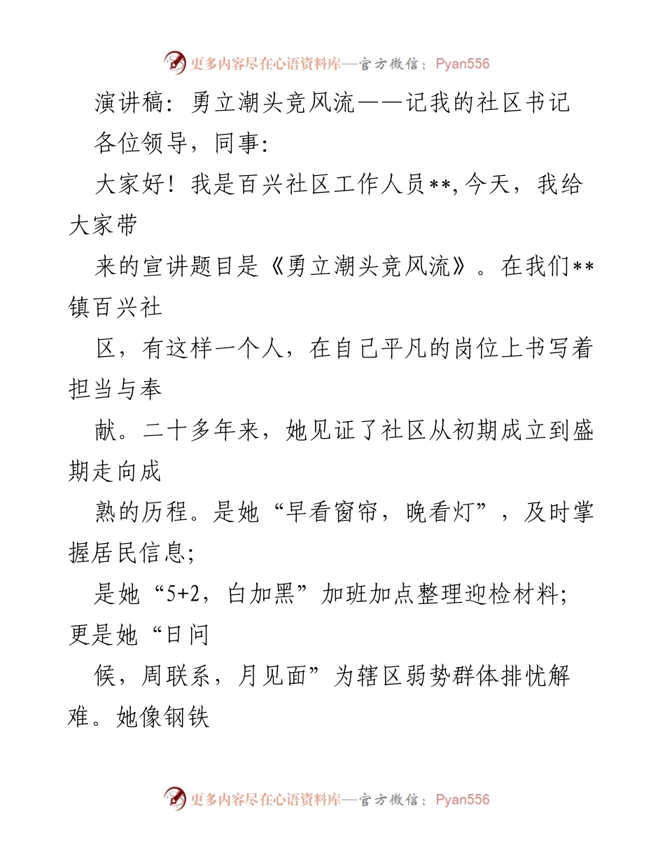 [演讲稿] 社区活动 - 勇立潮头竞风流——致敬百兴社区的优秀书记.docx_第1页